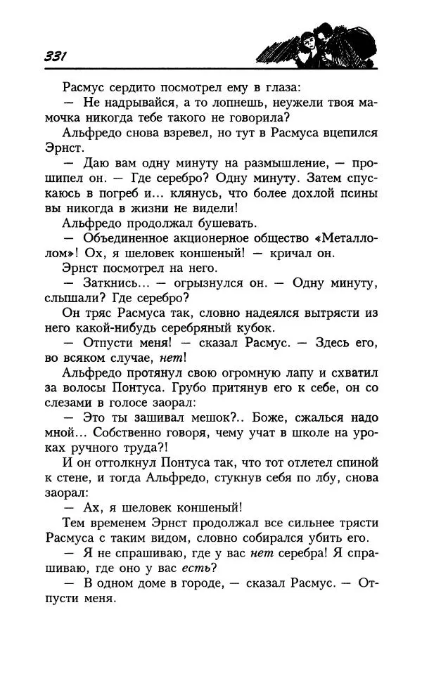Астрид Линдгрен - Том 8. Расмус-бродяга - Страница № 334