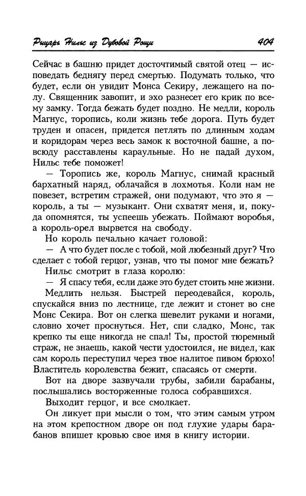 Астрид Линдгрен - Том 8. Расмус-бродяга - Страница № 407