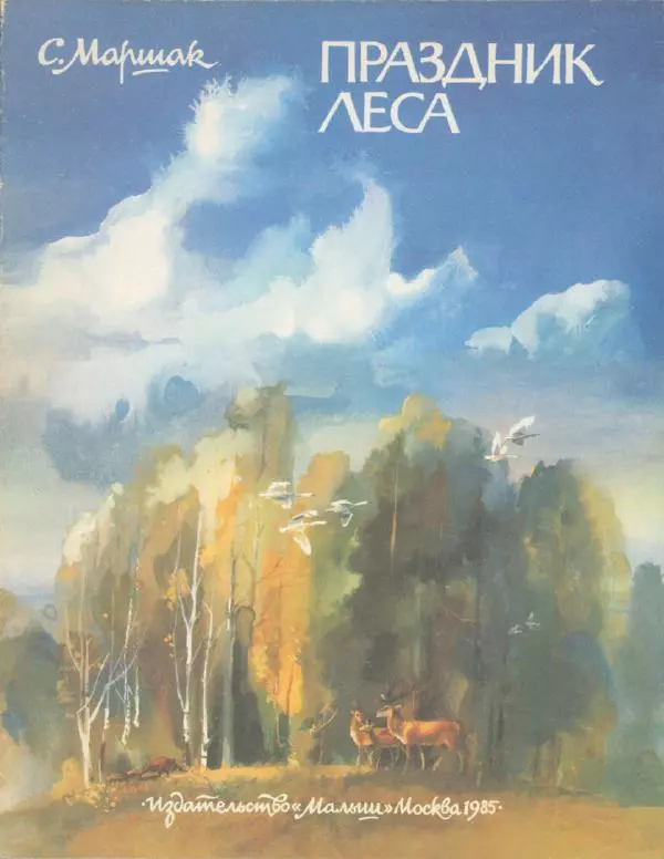 Самуил Маршак - Праздник леса - Страница № 1