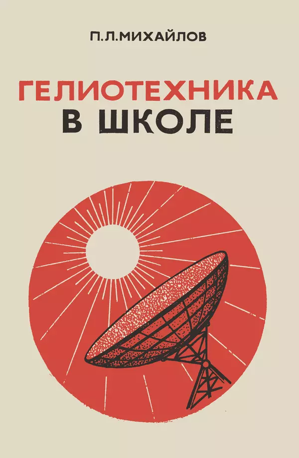 Павел Михайлов - Гелиотехника в школе - Страница № 1