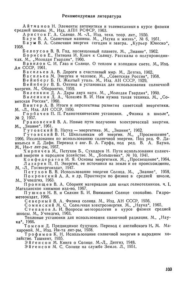 Павел Михайлов - Гелиотехника в школе - Страница № 104