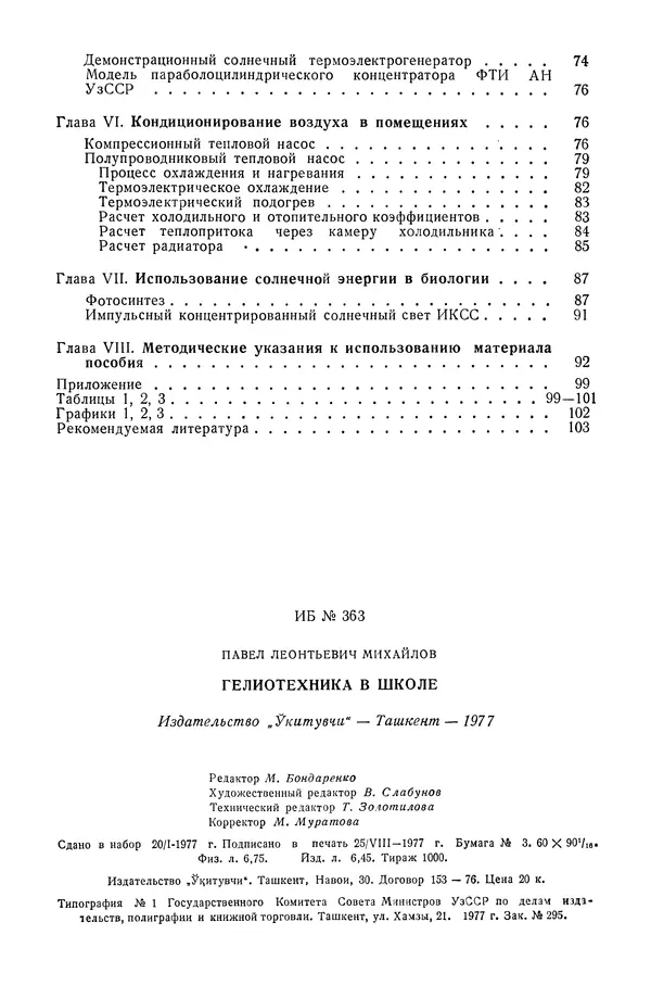 Павел Михайлов - Гелиотехника в школе - Страница № 109