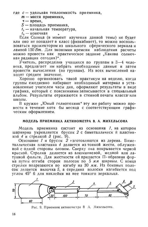 Павел Михайлов - Гелиотехника в школе - Страница № 19
