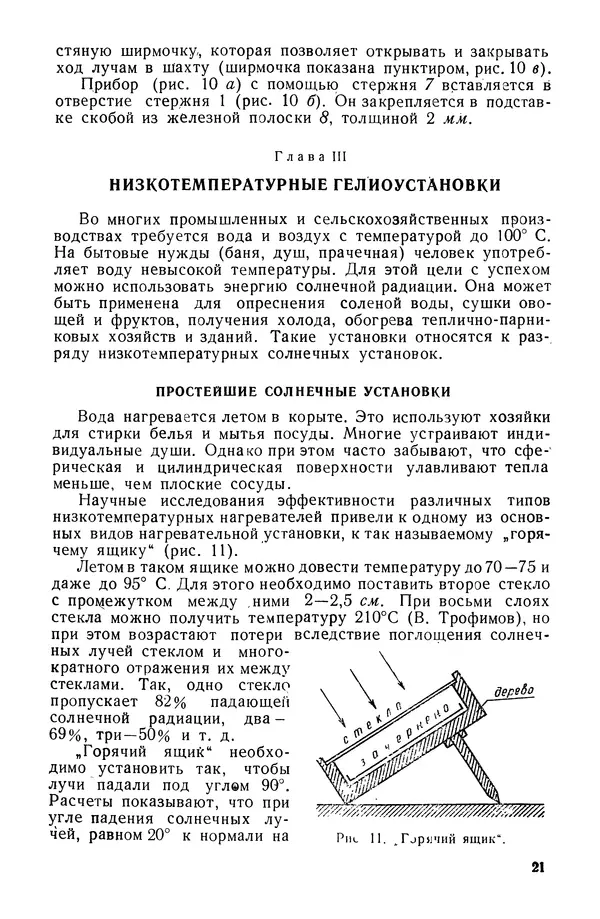 Павел Михайлов - Гелиотехника в школе - Страница № 22