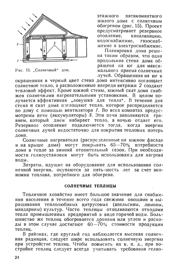Павел Михайлов - Гелиотехника в школе - Страница № 25