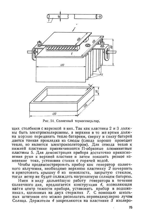Павел Михайлов - Гелиотехника в школе - Страница № 76