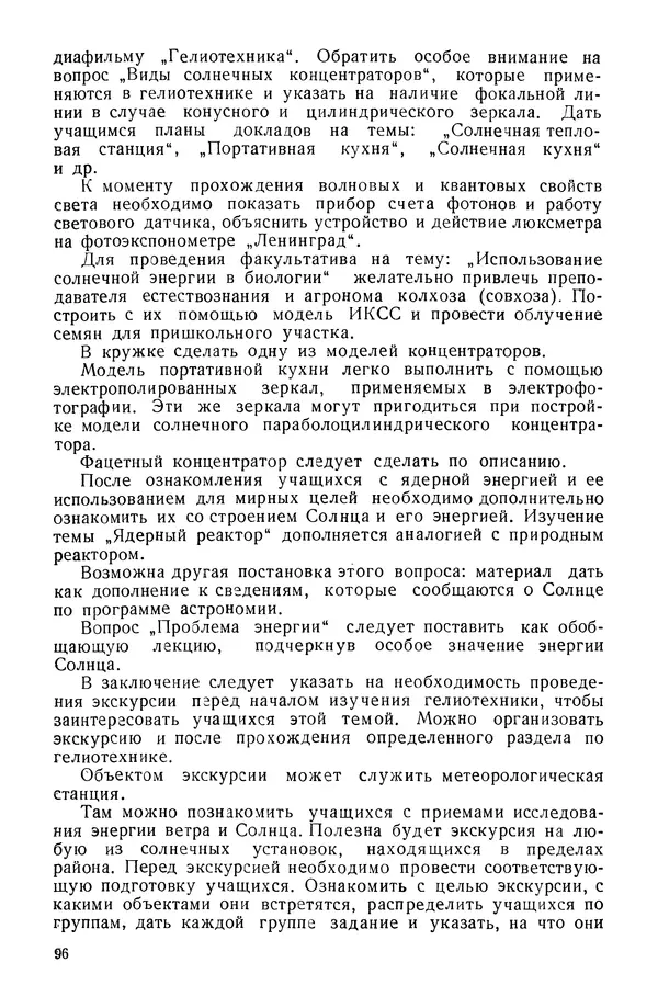 Павел Михайлов - Гелиотехника в школе - Страница № 97