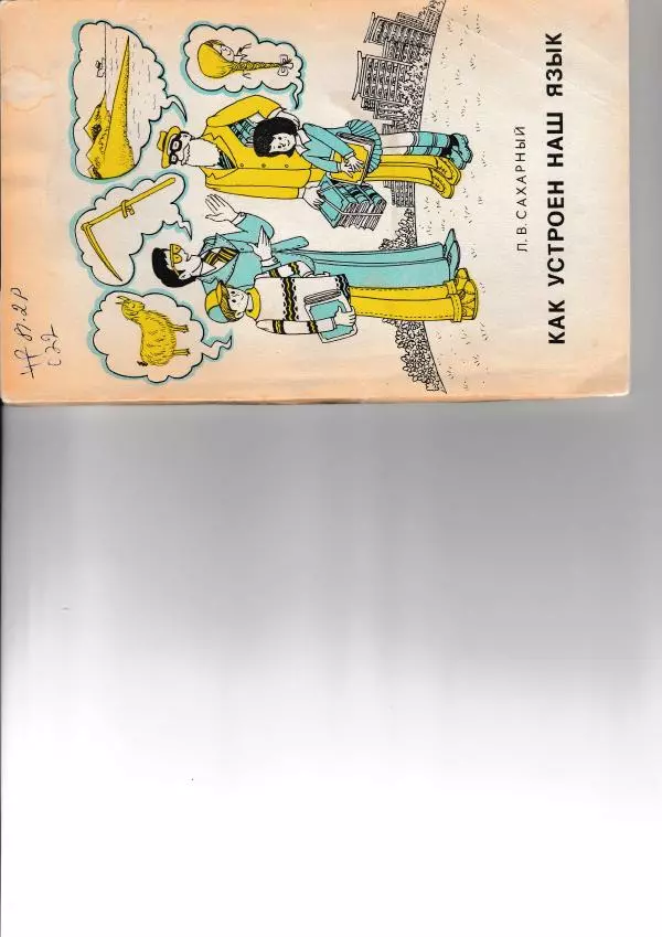 Леонид Сахарный - Как устроен наш язык - Страница № 1