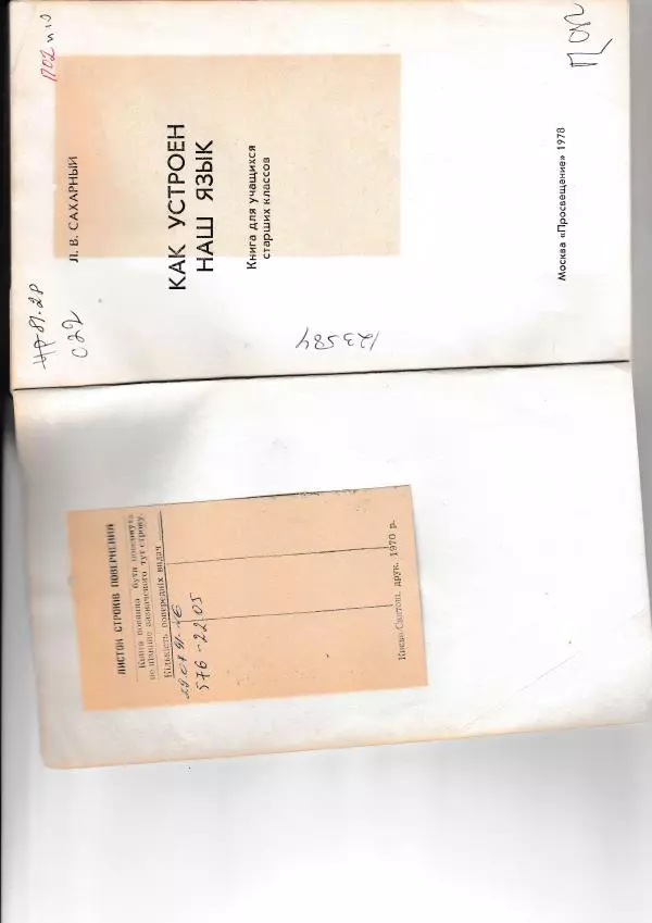 Леонид Сахарный - Как устроен наш язык - Страница № 2