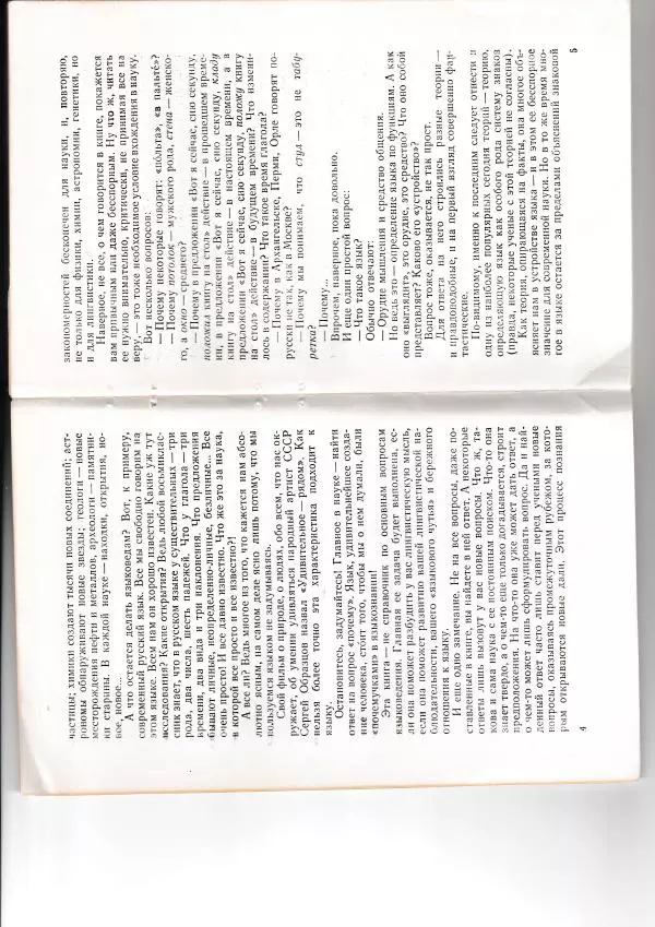 Леонид Сахарный - Как устроен наш язык - Страница № 4
