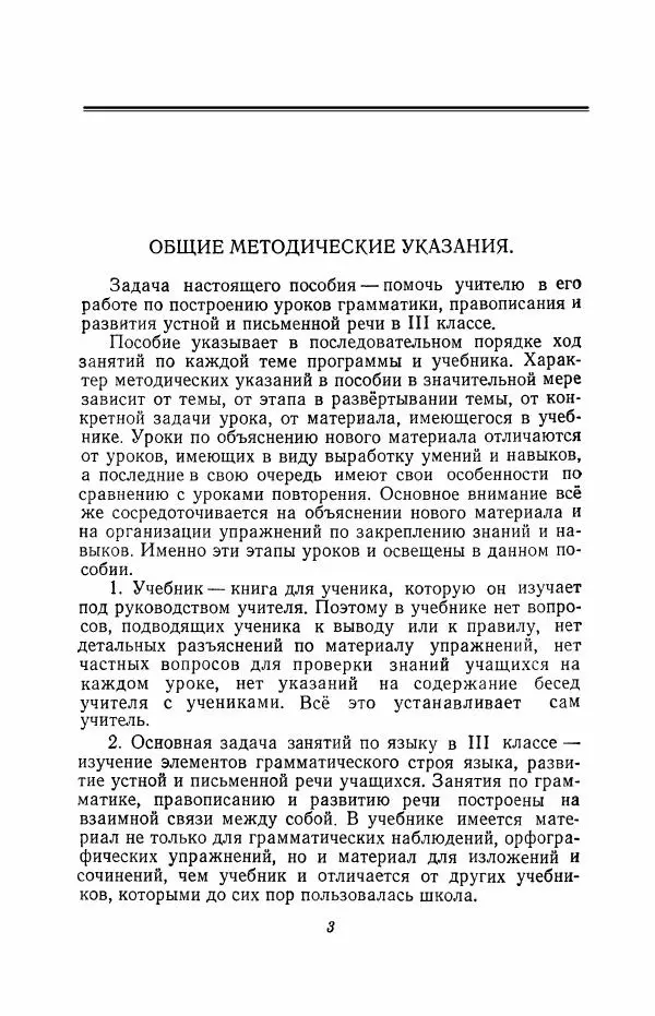 Мария Закожурникова - Грамматика, правописание и развитие речи учащихся в III классе начальной школы - Страница № 5