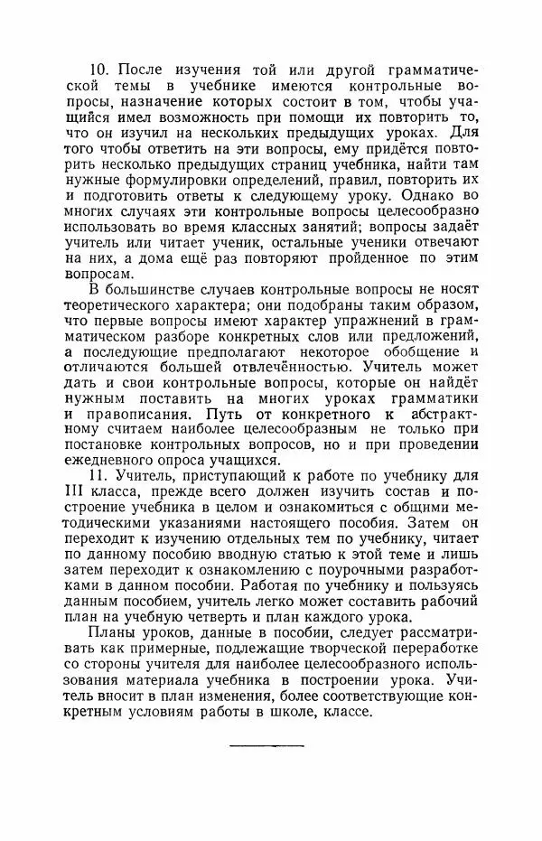 Мария Закожурникова - Грамматика, правописание и развитие речи учащихся в III классе начальной школы - Страница № 10