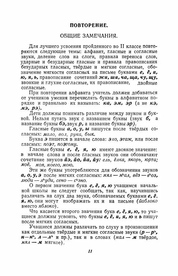 Мария Закожурникова - Грамматика, правописание и развитие речи учащихся в III классе начальной школы - Страница № 13