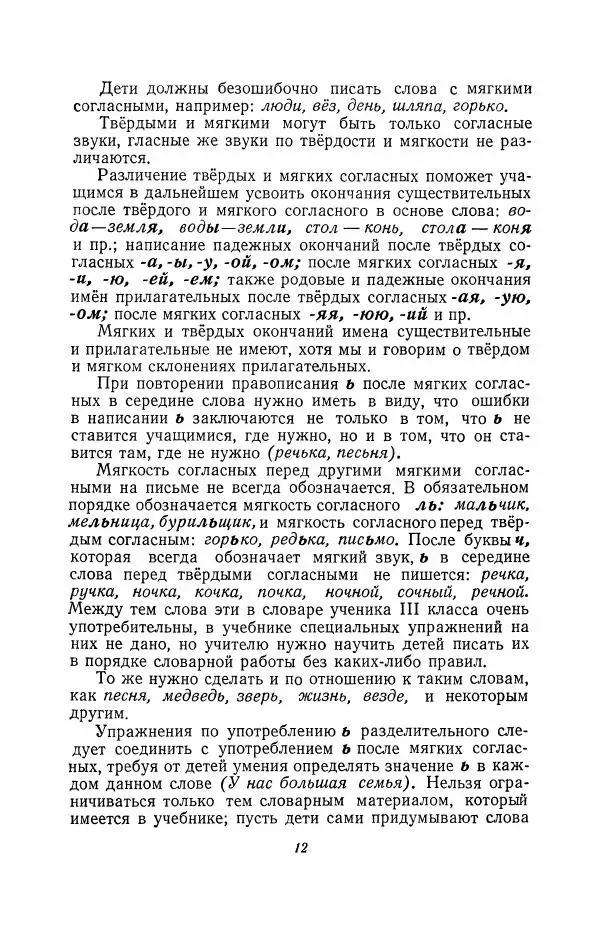 Мария Закожурникова - Грамматика, правописание и развитие речи учащихся в III классе начальной школы - Страница № 14