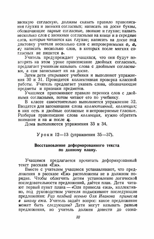 Мария Закожурникова - Грамматика, правописание и развитие речи учащихся в III классе начальной школы - Страница № 24