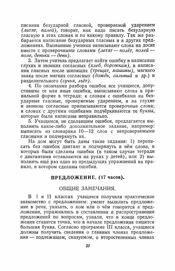 Мария Закожурникова - Грамматика, правописание и развитие речи учащихся в III классе начальной школы - Страница № 27