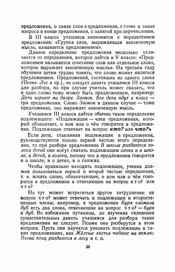 Мария Закожурникова - Грамматика, правописание и развитие речи учащихся в III классе начальной школы - Страница № 28