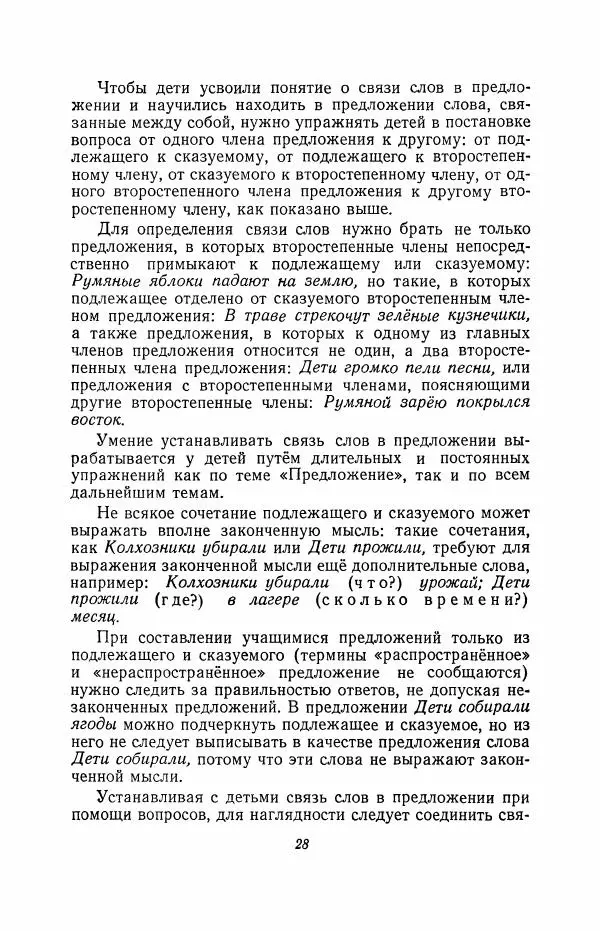 Мария Закожурникова - Грамматика, правописание и развитие речи учащихся в III классе начальной школы - Страница № 30