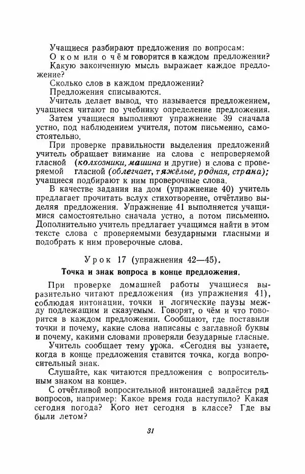 Мария Закожурникова - Грамматика, правописание и развитие речи учащихся в III классе начальной школы - Страница № 33