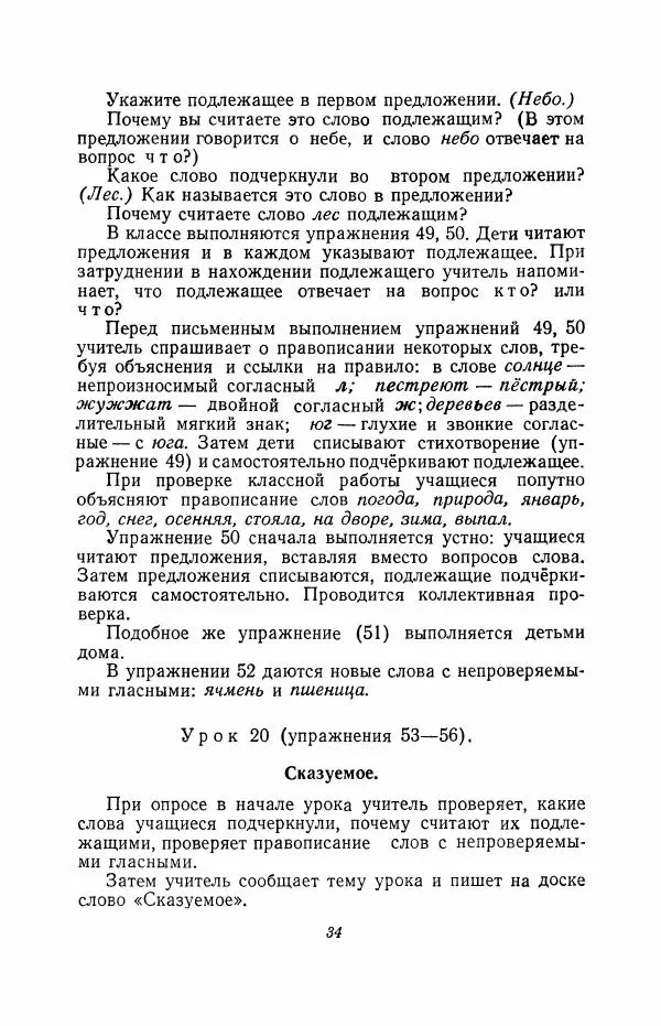 Мария Закожурникова - Грамматика, правописание и развитие речи учащихся в III классе начальной школы - Страница № 36