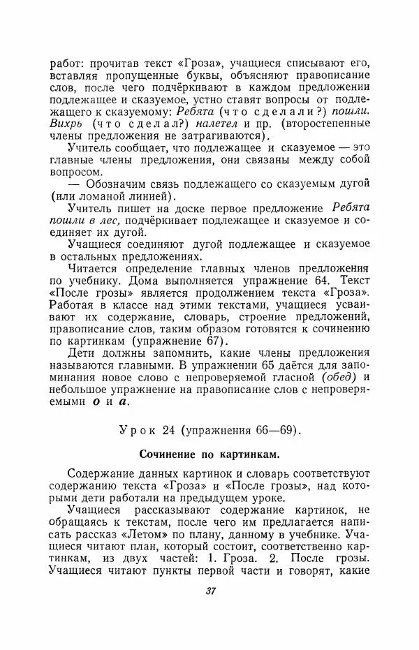 Мария Закожурникова - Грамматика, правописание и развитие речи учащихся в III классе начальной школы - Страница № 39