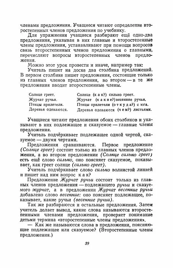 Мария Закожурникова - Грамматика, правописание и развитие речи учащихся в III классе начальной школы - Страница № 41