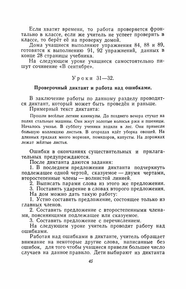 Мария Закожурникова - Грамматика, правописание и развитие речи учащихся в III классе начальной школы - Страница № 47
