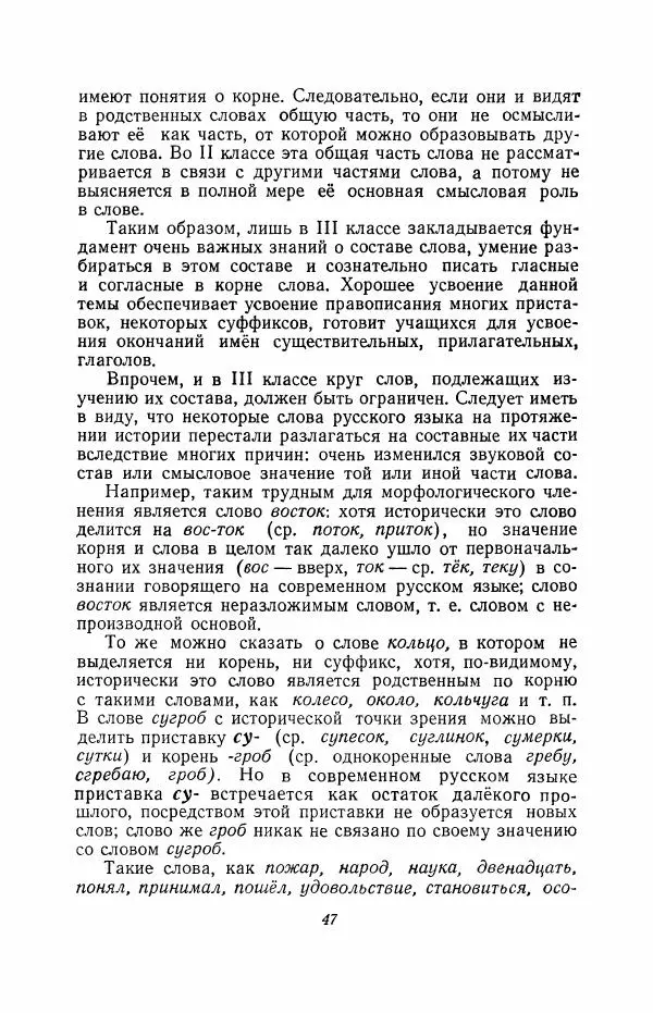 Мария Закожурникова - Грамматика, правописание и развитие речи учащихся в III классе начальной школы - Страница № 49