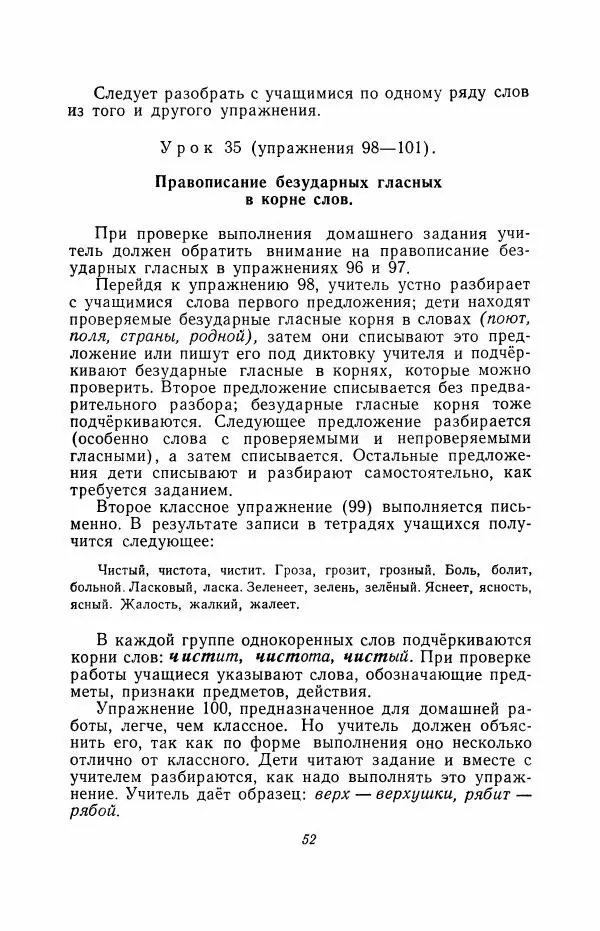 Мария Закожурникова - Грамматика, правописание и развитие речи учащихся в III классе начальной школы - Страница № 54