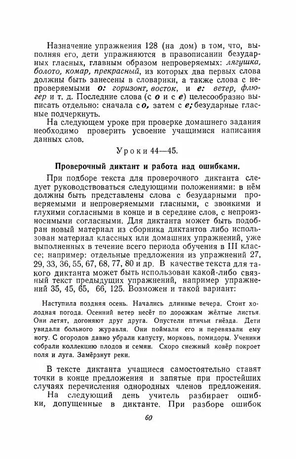 Мария Закожурникова - Грамматика, правописание и развитие речи учащихся в III классе начальной школы - Страница № 62