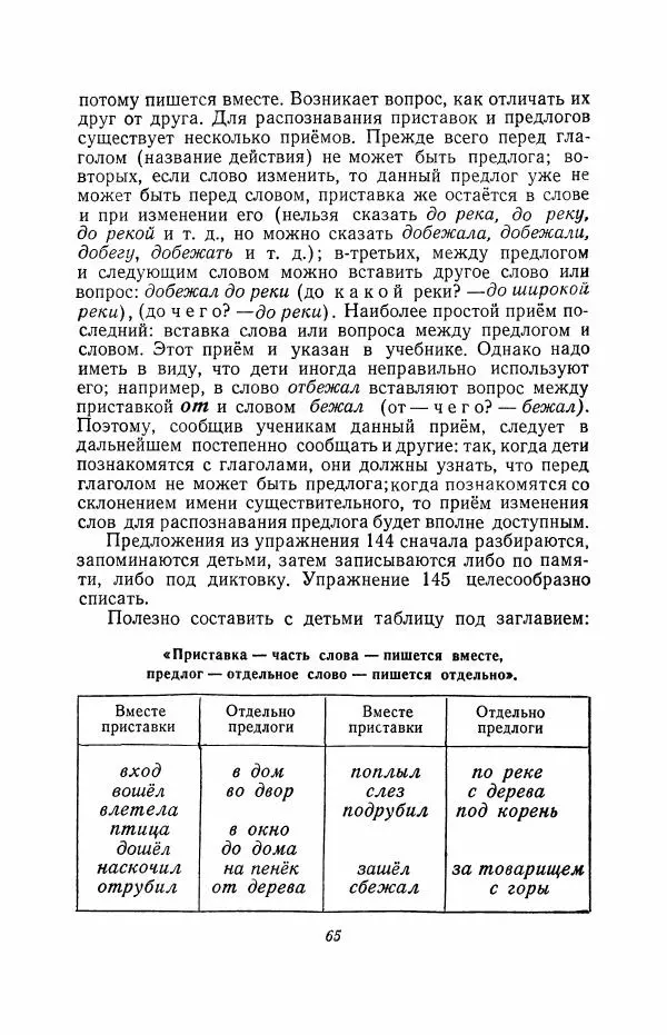 Мария Закожурникова - Грамматика, правописание и развитие речи учащихся в III классе начальной школы - Страница № 67
