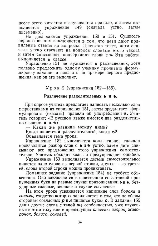 Мария Закожурникова - Грамматика, правописание и развитие речи учащихся в III классе начальной школы - Страница № 72