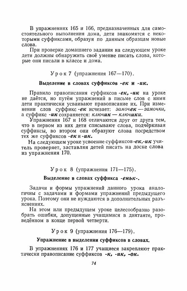 Мария Закожурникова - Грамматика, правописание и развитие речи учащихся в III классе начальной школы - Страница № 76