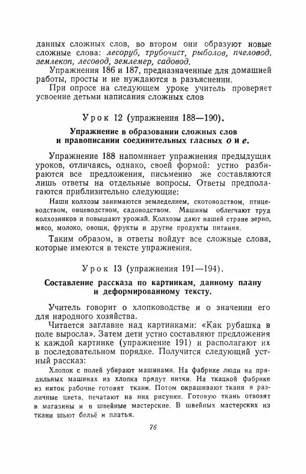 Мария Закожурникова - Грамматика, правописание и развитие речи учащихся в III классе начальной школы - Страница № 78