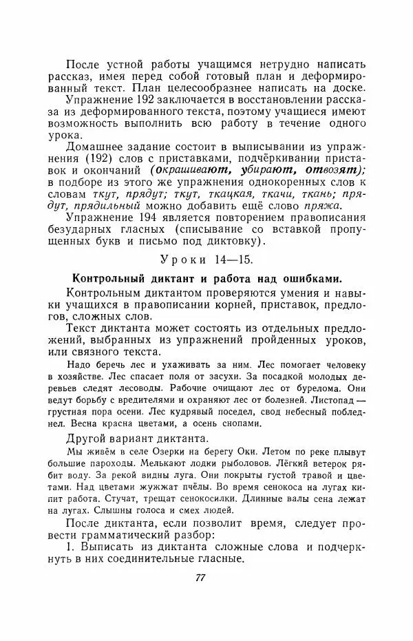 Мария Закожурникова - Грамматика, правописание и развитие речи учащихся в III классе начальной школы - Страница № 79