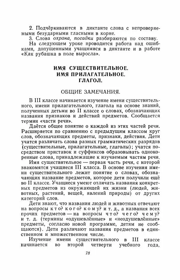 Мария Закожурникова - Грамматика, правописание и развитие речи учащихся в III классе начальной школы - Страница № 80