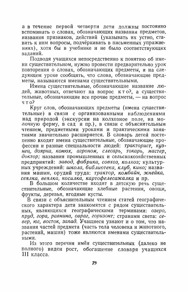 Мария Закожурникова - Грамматика, правописание и развитие речи учащихся в III классе начальной школы - Страница № 81