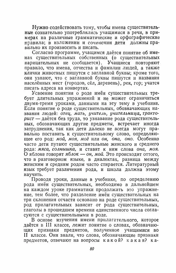 Мария Закожурникова - Грамматика, правописание и развитие речи учащихся в III классе начальной школы - Страница № 82