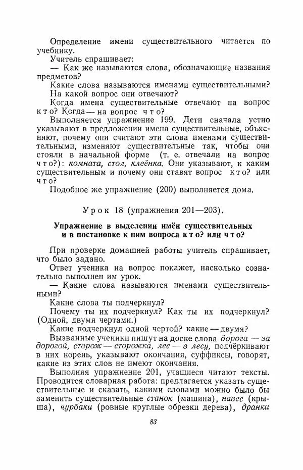 Мария Закожурникова - Грамматика, правописание и развитие речи учащихся в III классе начальной школы - Страница № 85