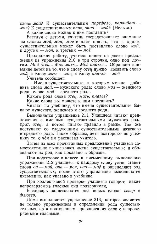 Мария Закожурникова - Грамматика, правописание и развитие речи учащихся в III классе начальной школы - Страница № 89