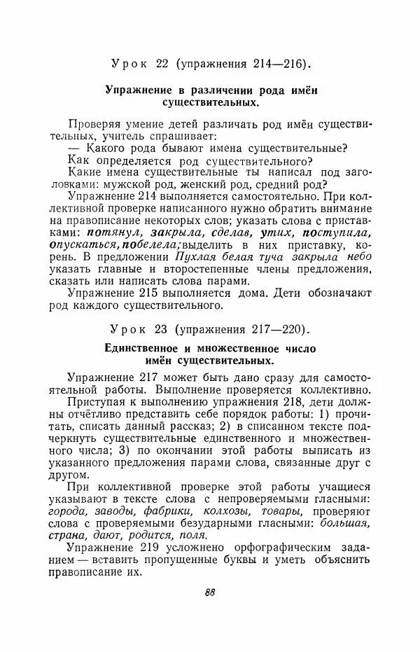 Мария Закожурникова - Грамматика, правописание и развитие речи учащихся в III классе начальной школы - Страница № 90