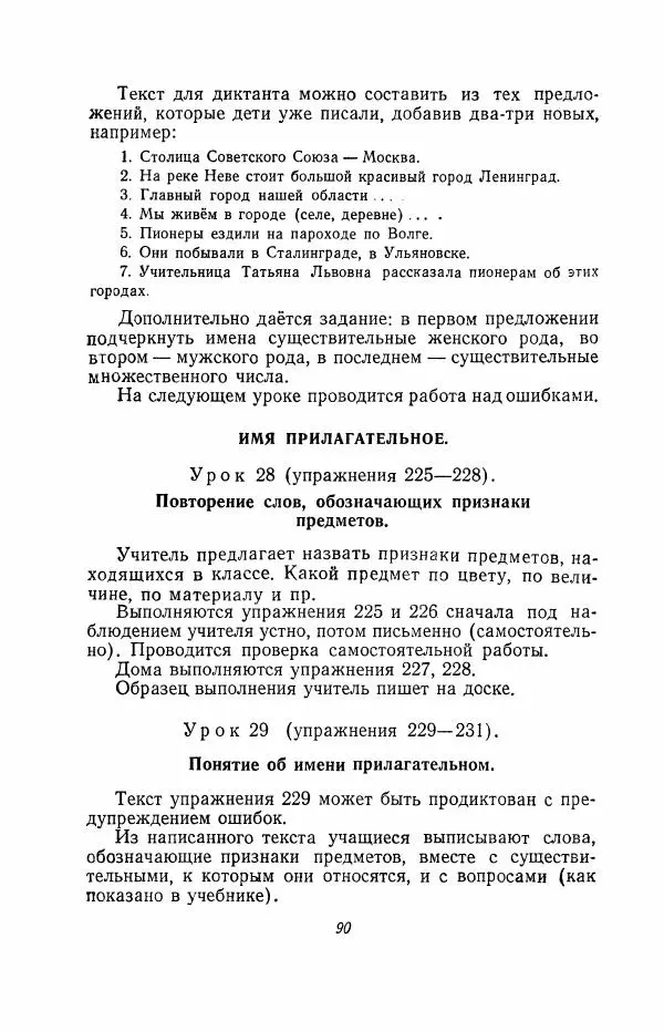 Мария Закожурникова - Грамматика, правописание и развитие речи учащихся в III классе начальной школы - Страница № 92