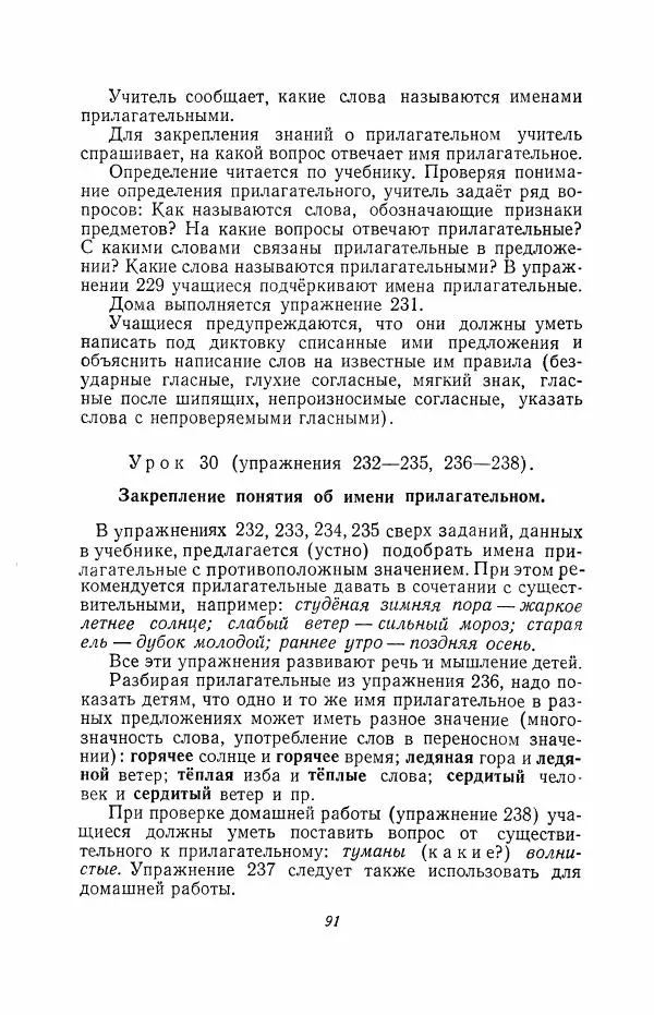 Мария Закожурникова - Грамматика, правописание и развитие речи учащихся в III классе начальной школы - Страница № 93