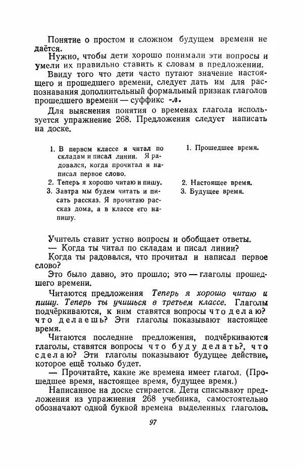 Мария Закожурникова - Грамматика, правописание и развитие речи учащихся в III классе начальной школы - Страница № 99