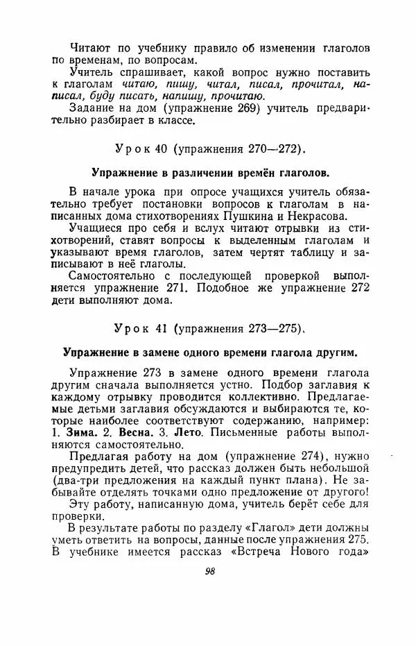 Мария Закожурникова - Грамматика, правописание и развитие речи учащихся в III классе начальной школы - Страница № 100