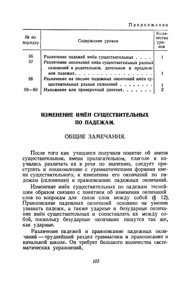 Мария Закожурникова - Грамматика, правописание и развитие речи учащихся в III классе начальной школы - Страница № 105