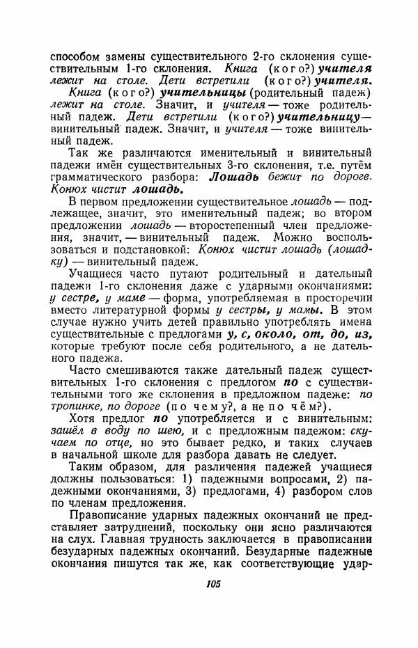Мария Закожурникова - Грамматика, правописание и развитие речи учащихся в III классе начальной школы - Страница № 107
