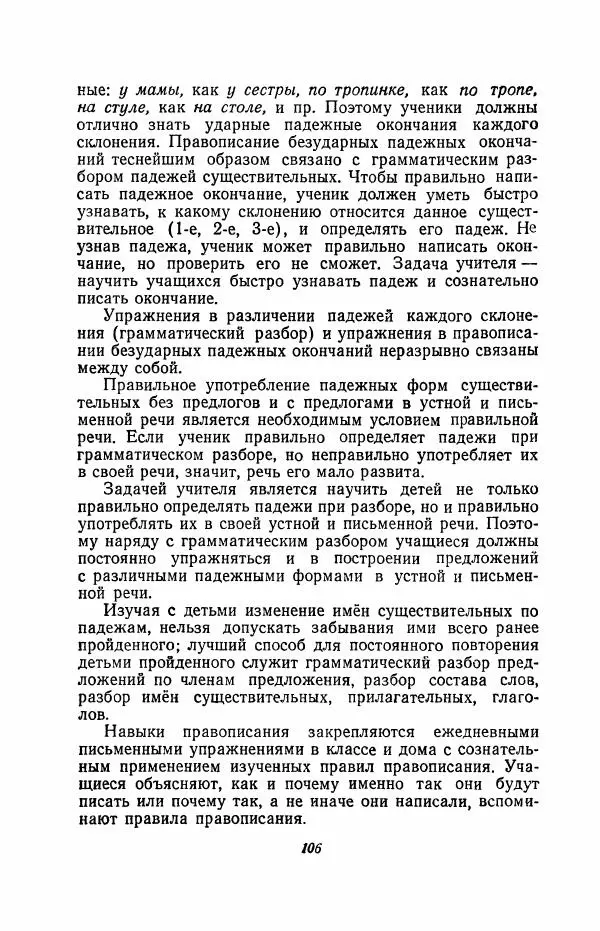 Мария Закожурникова - Грамматика, правописание и развитие речи учащихся в III классе начальной школы - Страница № 108