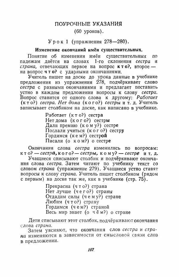 Мария Закожурникова - Грамматика, правописание и развитие речи учащихся в III классе начальной школы - Страница № 109