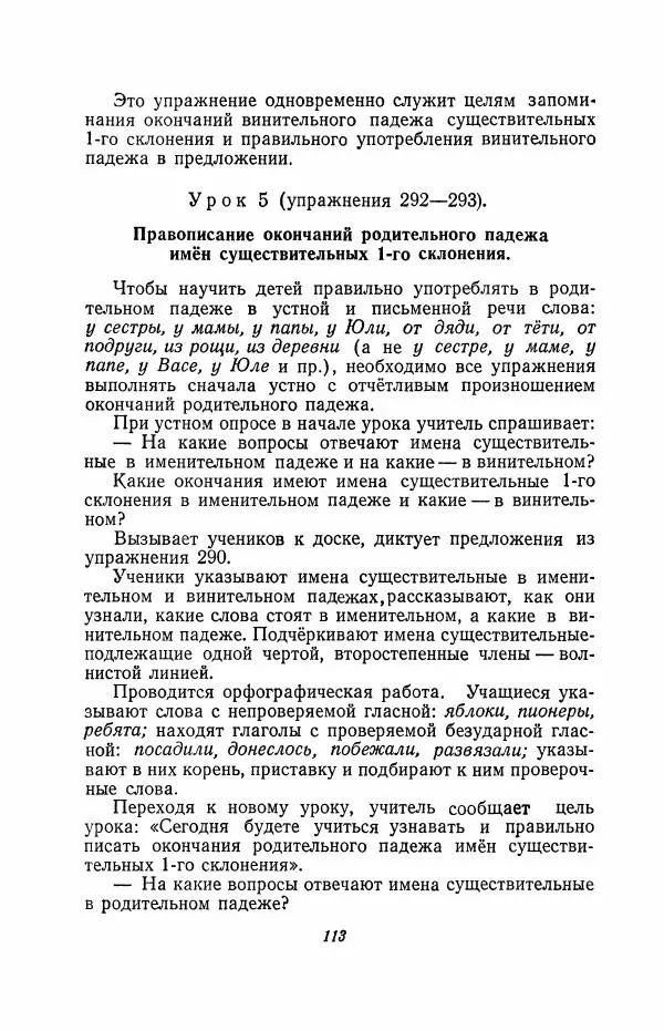 Мария Закожурникова - Грамматика, правописание и развитие речи учащихся в III классе начальной школы - Страница № 115